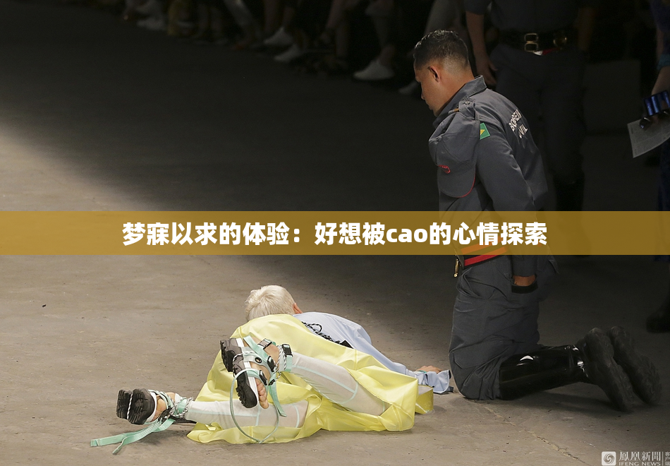 梦寐以求的体验：好想被cao的心情探索