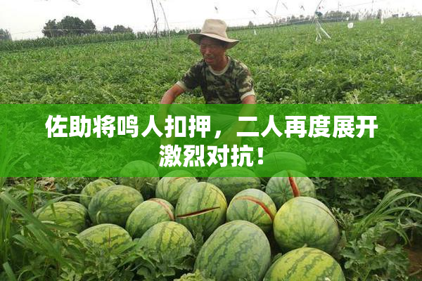 佐助将鸣人扣押，二人再度展开激烈对抗！