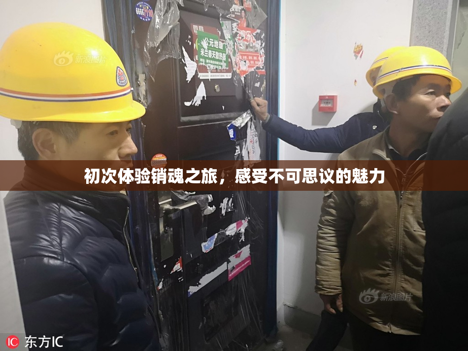 初次体验销魂之旅，感受不可思议的魅力