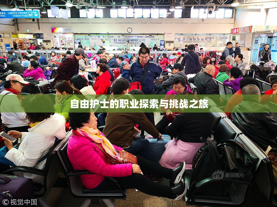 自由护士的职业探索与挑战之旅