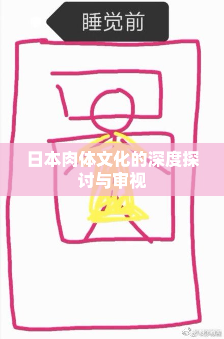 日本肉体文化的深度探讨与审视