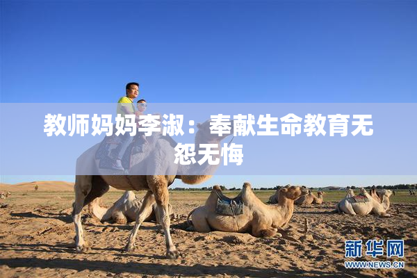 教师妈妈李淑：奉献生命教育无怨无悔