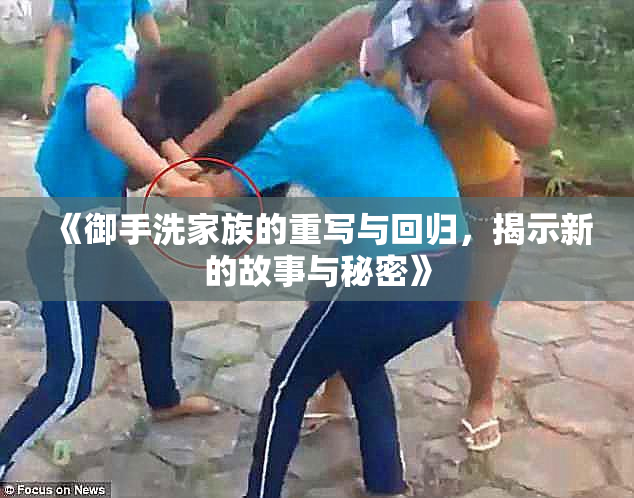 《御手洗家族的重写与回归，揭示新的故事与秘密》