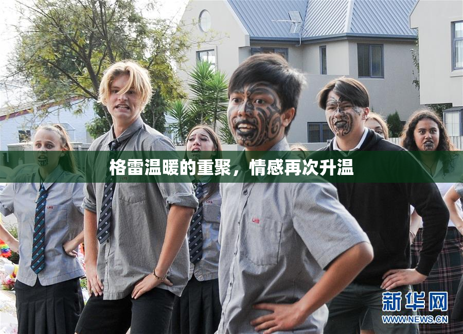 格雷温暖的重聚，情感再次升温