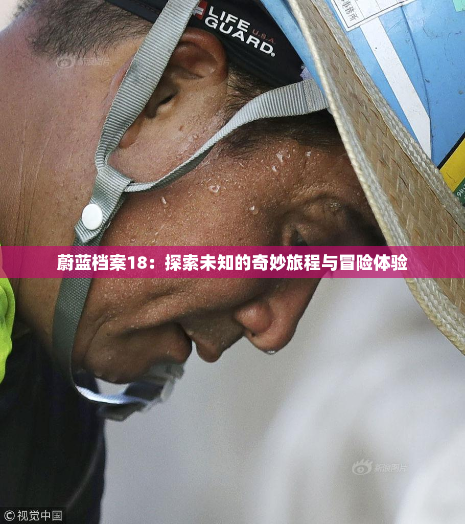 蔚蓝档案18：探索未知的奇妙旅程与冒险体验