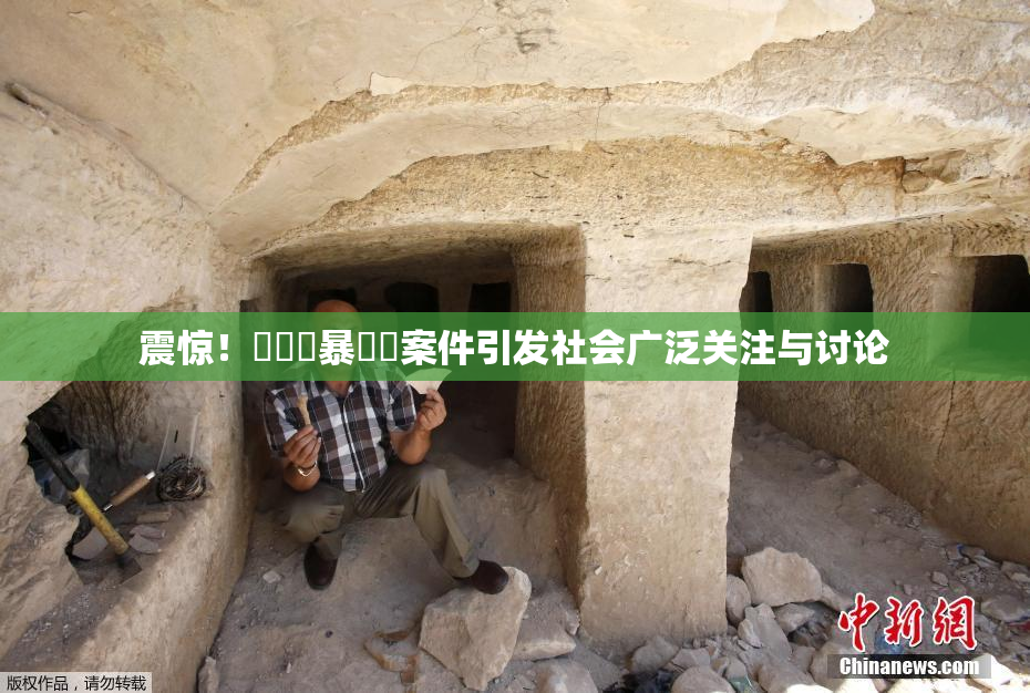 震惊！亂倫強暴強姦案件引发社会广泛关注与讨论