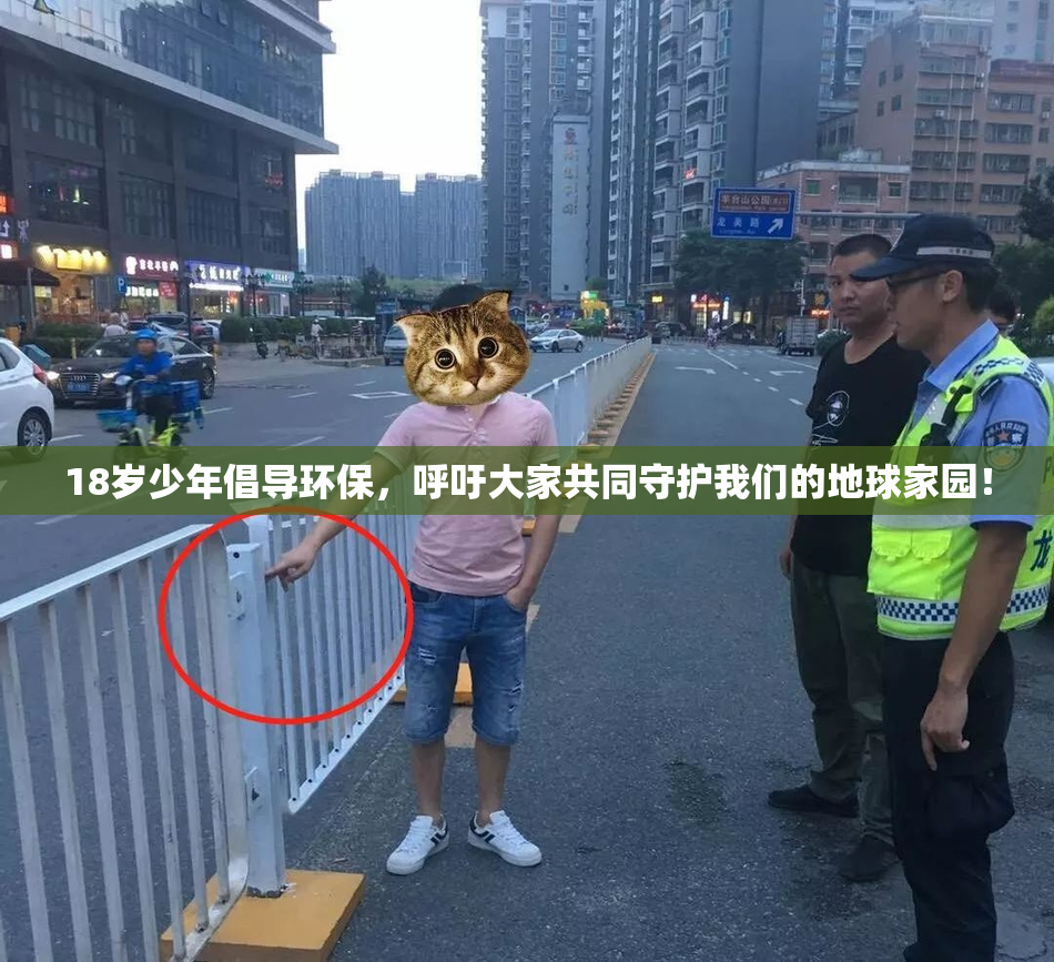 18岁少年倡导环保，呼吁大家共同守护我们的地球家园！