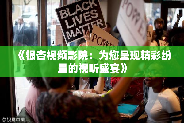 《银杏视频影院：为您呈现精彩纷呈的视听盛宴》