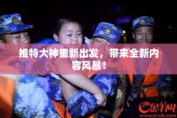 推特大神重新出发，带来全新内容风暴！