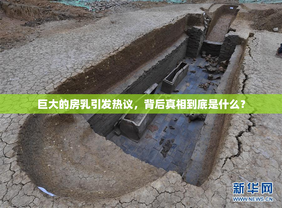 巨大的房乳引发热议，背后真相到底是什么？