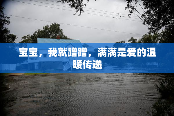 宝宝，我就蹭蹭，满满是爱的温暖传递