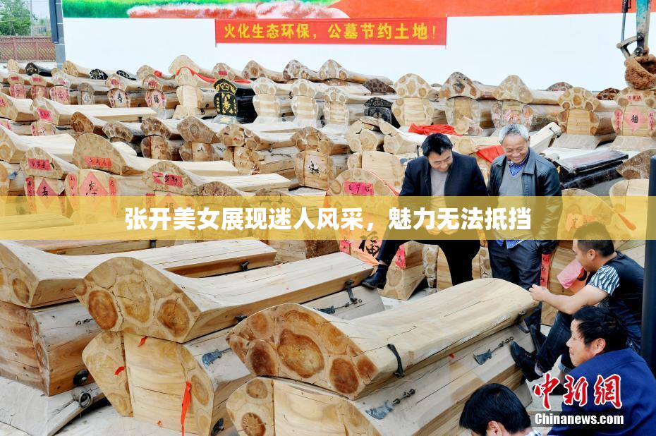张开美女展现迷人风采，魅力无法抵挡