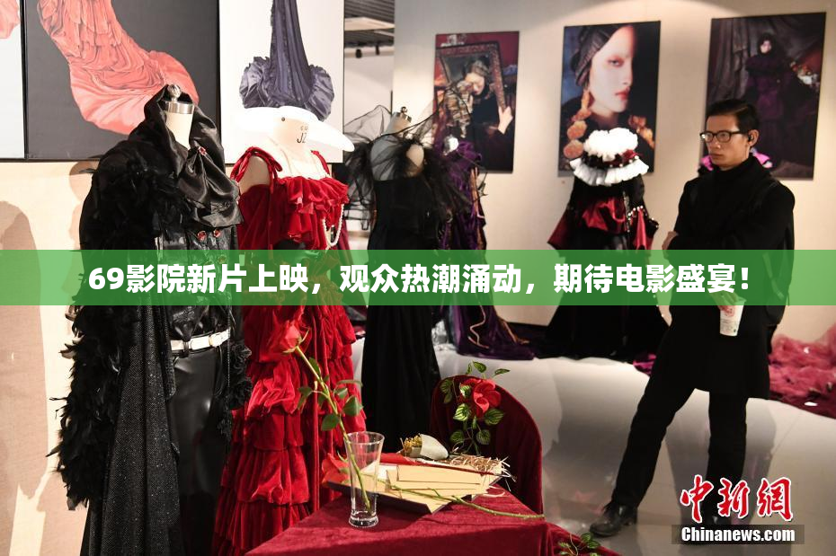 69影院新片上映，观众热潮涌动，期待电影盛宴！