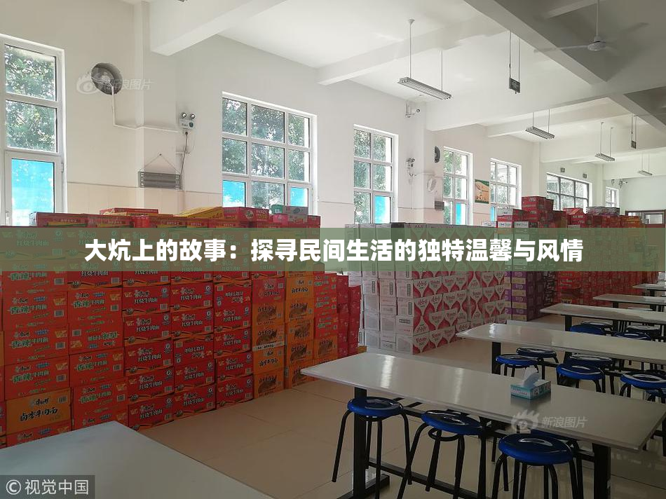 大炕上的故事：探寻民间生活的独特温馨与风情