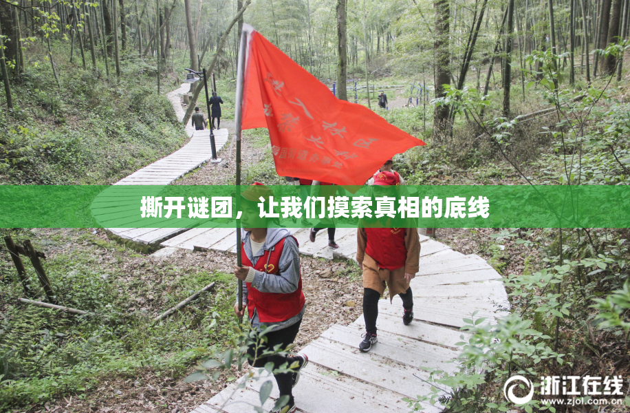 撕开谜团，让我们摸索真相的底线