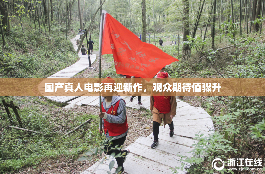 国产真人电影再迎新作，观众期待值骤升
