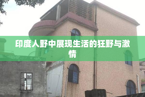 印度人野中展现生活的狂野与激情