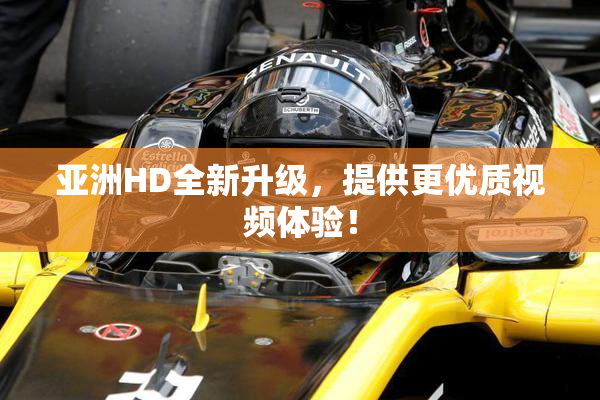 亚洲HD全新升级，提供更优质视频体验！