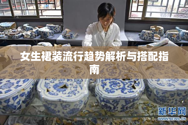 女生裙装流行趋势解析与搭配指南