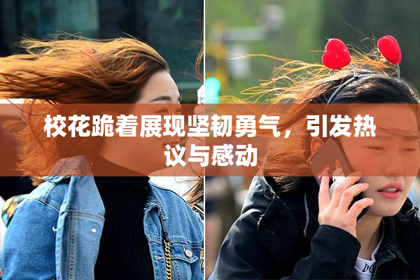 校花跪着展现坚韧勇气，引发热议与感动