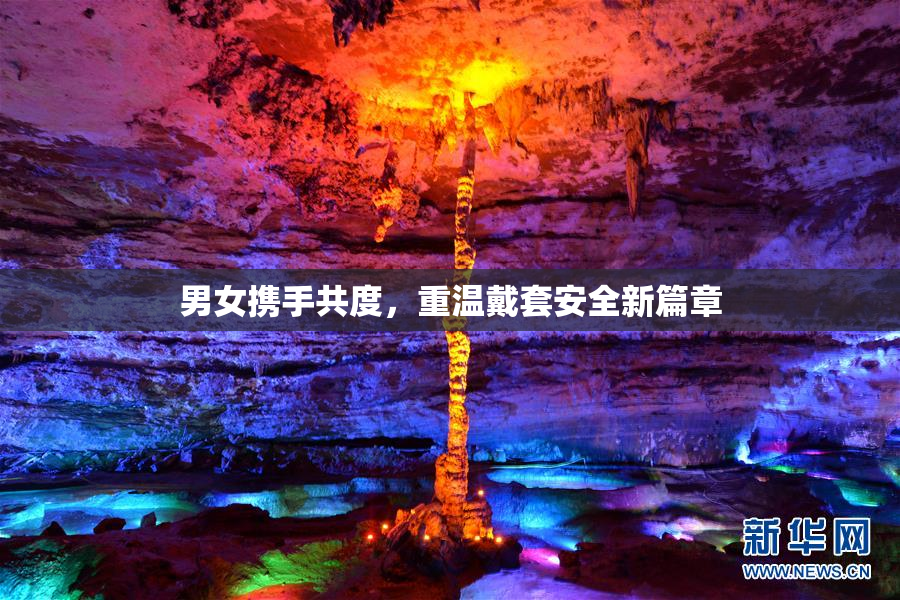 男女携手共度，重温戴套安全新篇章