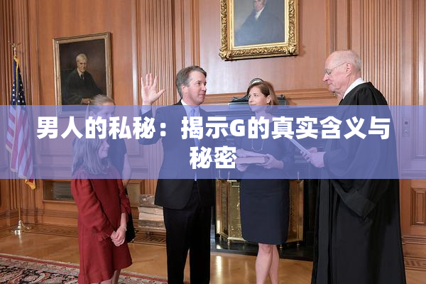 男人的私秘：揭示G的真实含义与秘密