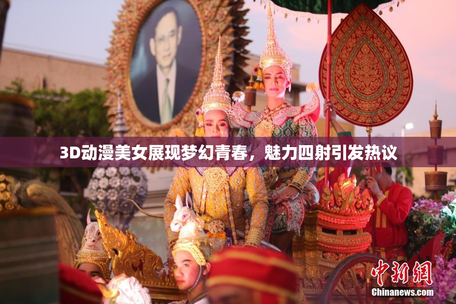 3D动漫美女展现梦幻青春，魅力四射引发热议