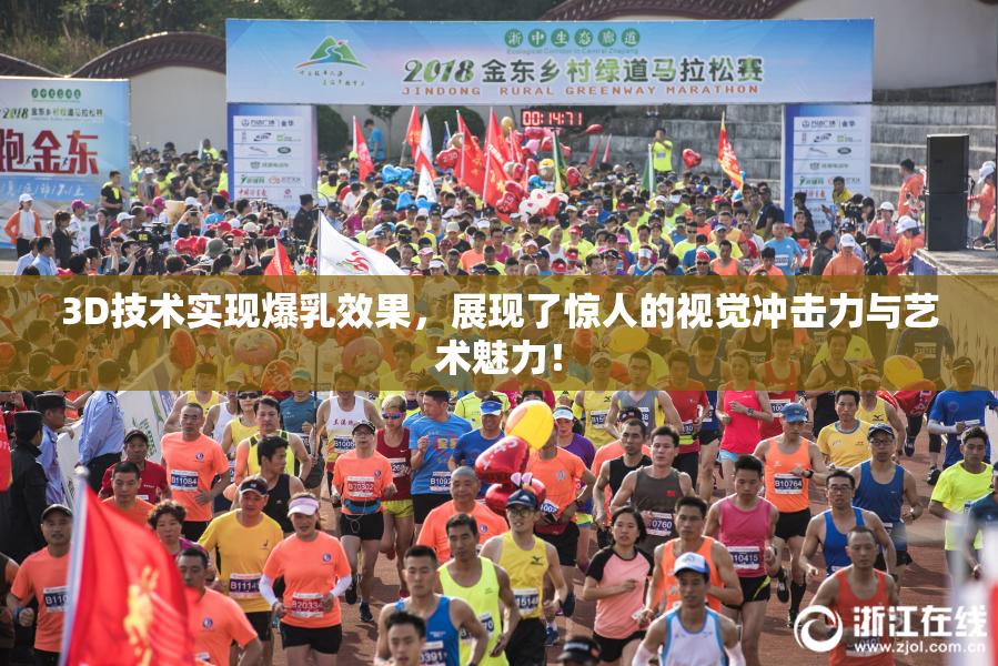 3D技术实现爆乳效果，展现了惊人的视觉冲击力与艺术魅力！