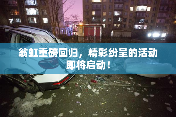 翁虹重磅回归，精彩纷呈的活动即将启动！