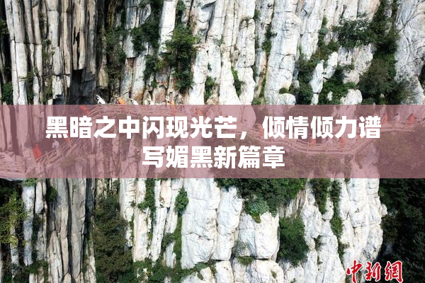 黑暗之中闪现光芒，倾情倾力谱写媚黑新篇章