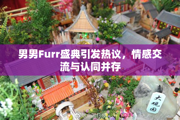 男男Furr盛典引发热议，情感交流与认同并存
