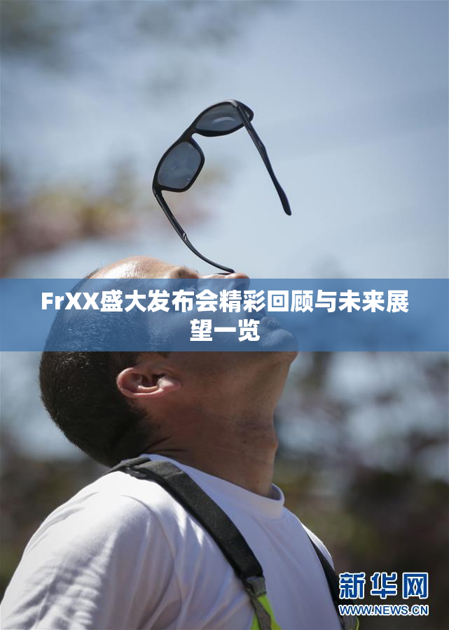 FrXX盛大发布会精彩回顾与未来展望一览