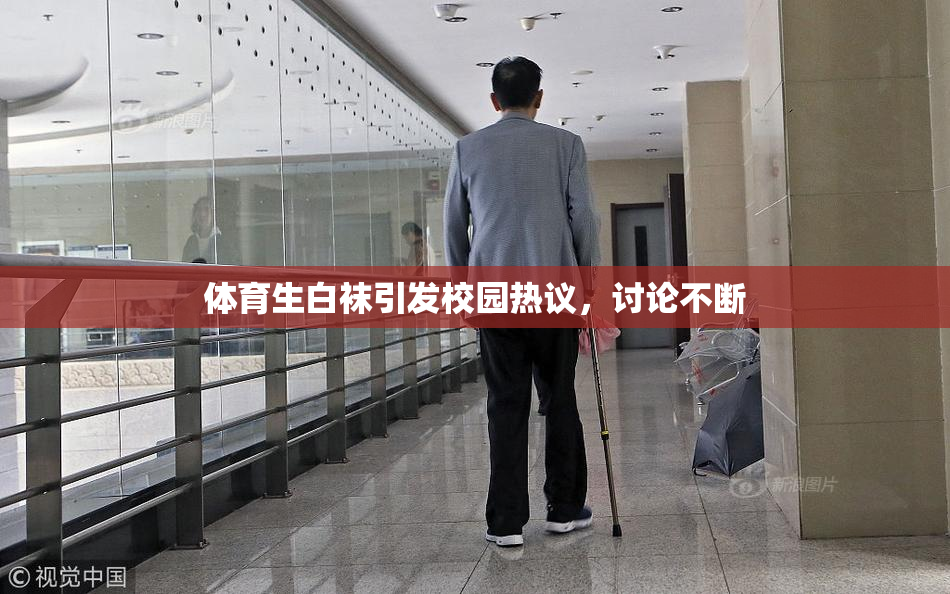 体育生白袜引发校园热议，讨论不断