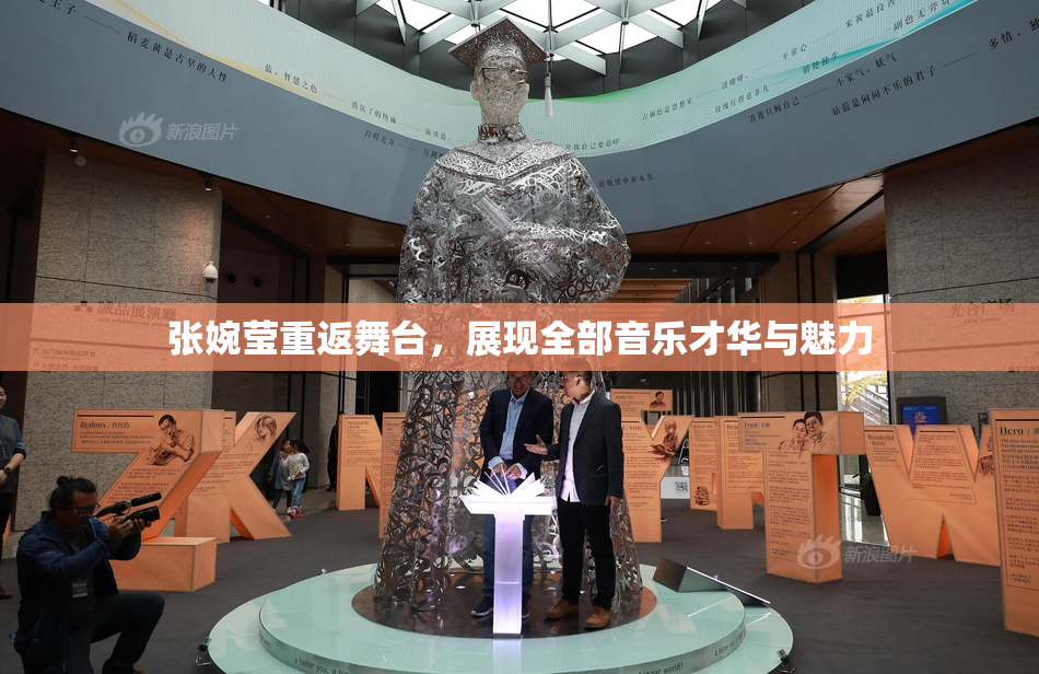 张婉莹重返舞台，展现全部音乐才华与魅力