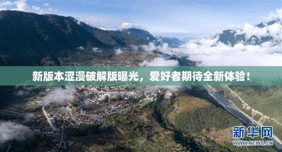 新版本涩漫破解版曝光，爱好者期待全新体验！