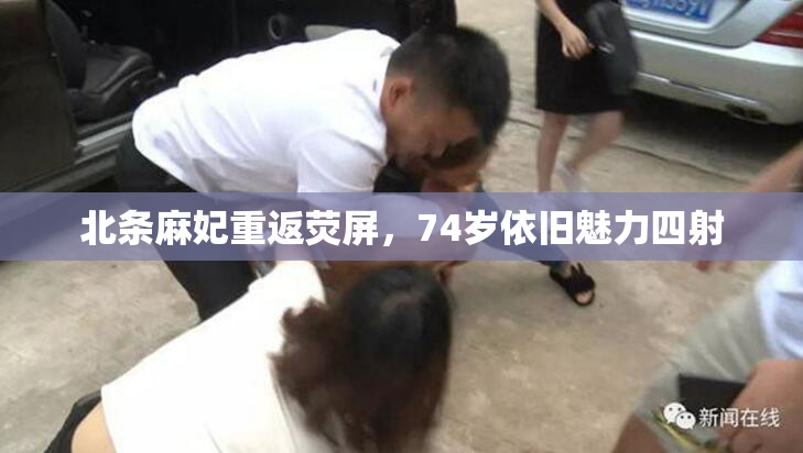 北条麻妃重返荧屏，74岁依旧魅力四射
