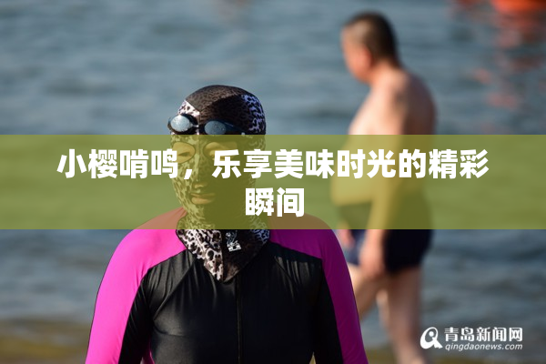 小樱啃鸣，乐享美味时光的精彩瞬间