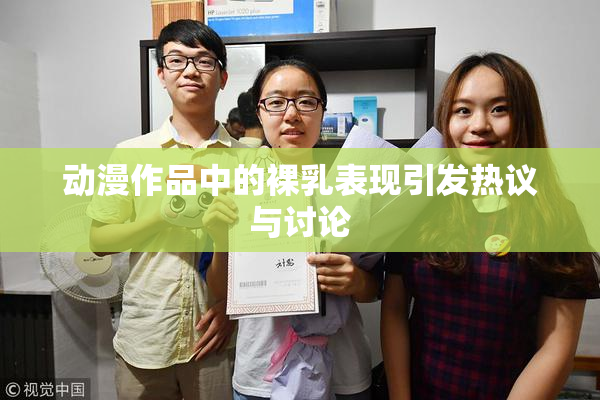 动漫作品中的裸乳表现引发热议与讨论