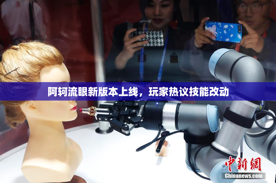 阿轲流眼新版本上线，玩家热议技能改动