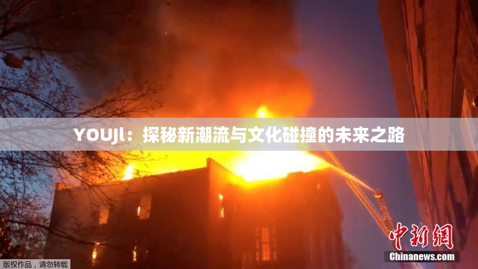 YOUJl：探秘新潮流与文化碰撞的未来之路