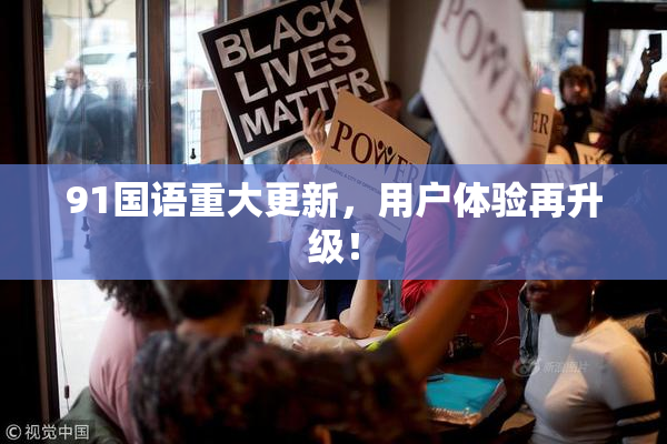 91国语重大更新，用户体验再升级！