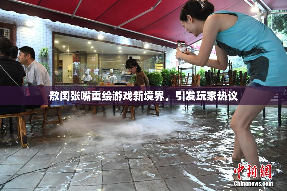 敖闰张嘴重绘游戏新境界，引发玩家热议