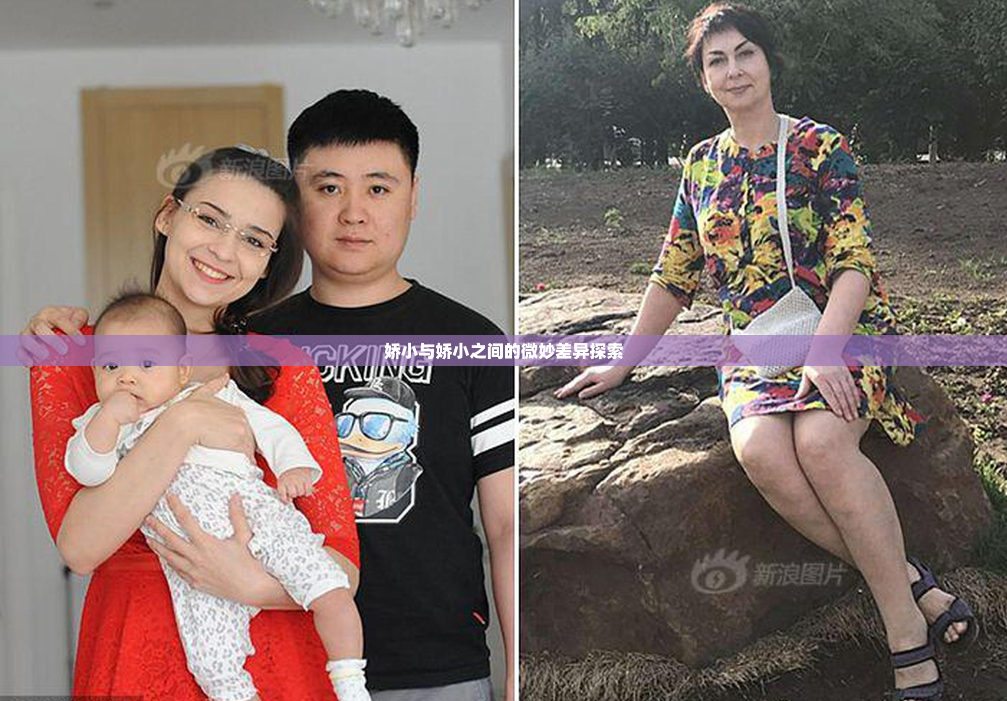 娇小与娇小之间的微妙差异探索