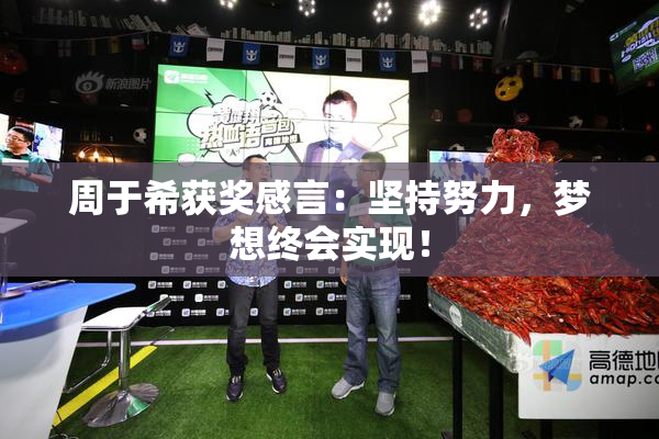 周于希获奖感言：坚持努力，梦想终会实现！