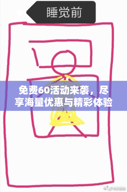 免费60活动来袭，尽享海量优惠与精彩体验！