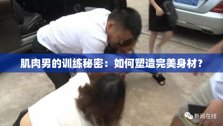 肌肉男的训练秘密：如何塑造完美身材？