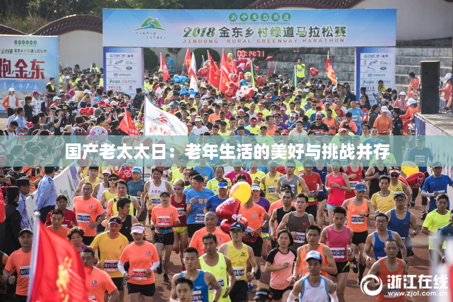 国产老太太日：老年生活的美好与挑战并存