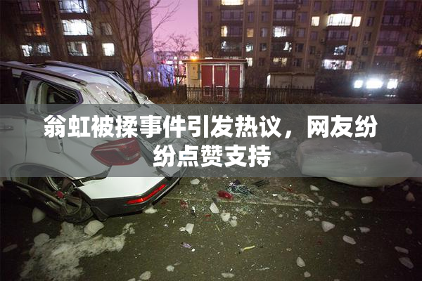 翁虹被揉事件引发热议，网友纷纷点赞支持