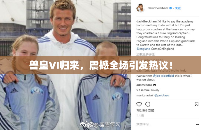 兽皇VI归来，震撼全场引发热议！