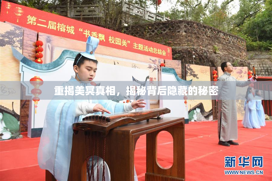重揭美冥真相，揭秘背后隐藏的秘密